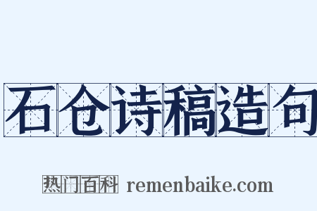 石仓诗稿造句是什么意思的图片
